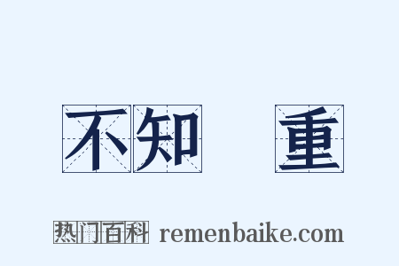 不知輕重是什么意思的图片